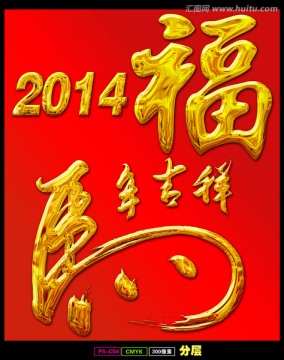 2014马年分层素材