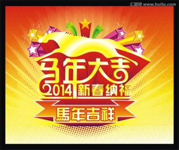 馬年大吉