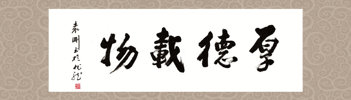 書法厚德載物