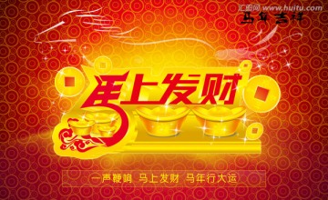 马上发财马年素材吉祥2014年