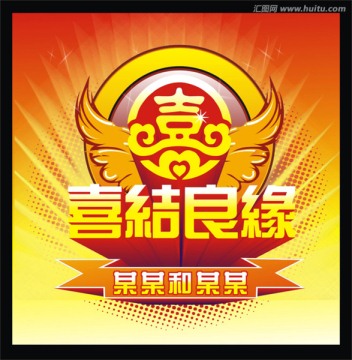 喜結良緣