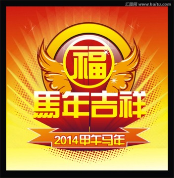 馬年吉祥