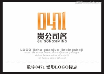 數字 0471 LOGO標志