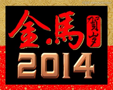 2014金属字 马年贺岁