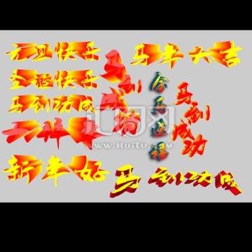 馬年字體設(shè)計(jì)