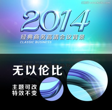 2014年會(huì)議背景