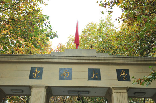 东南大学