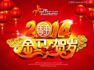 2014 马年