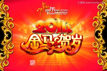 2014 马年