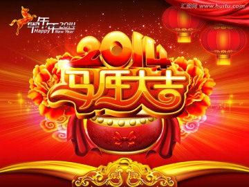 2014 马年