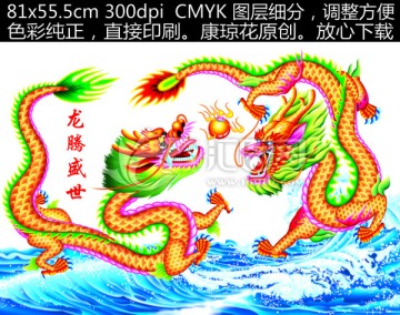 龍 龍騰盛世