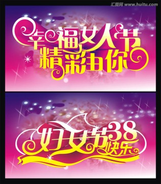 幸福女人節(jié) 精彩由你海報