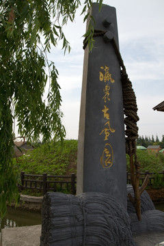 崇明島瀛東村 古村落 民俗游