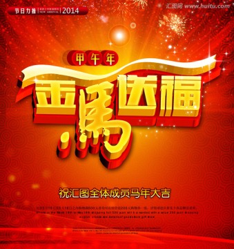 金馬送福 馬年素材