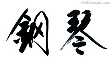 鋼琴