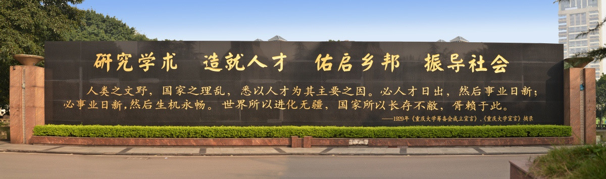 重庆大学校训雕刻（大画幅）