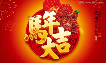 馬年大吉