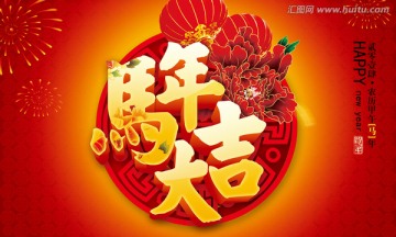 马年大吉