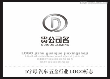 D字母 汽车 五金行业LOGO