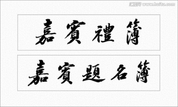 嘉宾礼簿封面题字书法