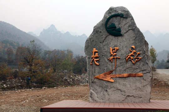 伏牛山老界岭景区标石