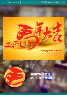 馬年大吉