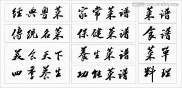 菜譜題字書法