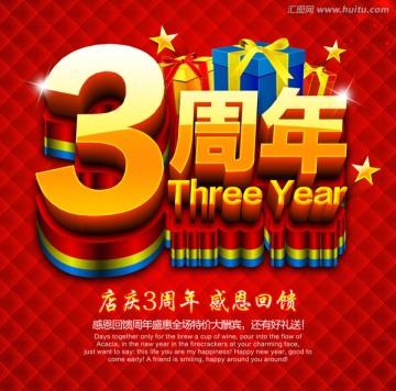 3周年庆