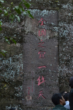 福建永安桃源洞一线天