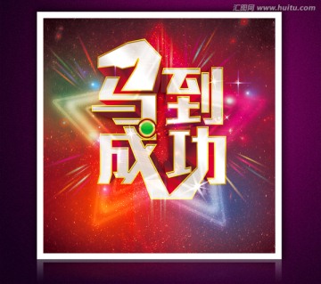 馬到成功