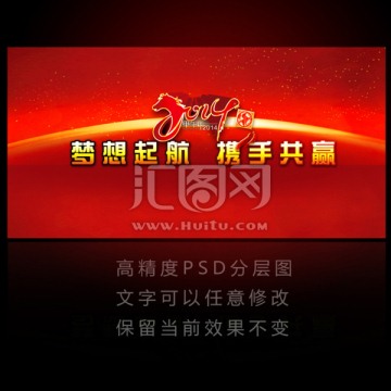 2014夢想起航攜手共贏背景展