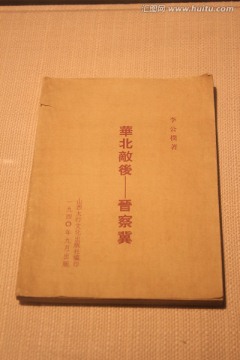 华北敌后晋察冀（文献）