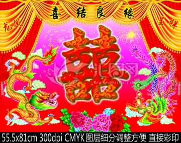 龍鳳呈祥  喜 紅雙喜
