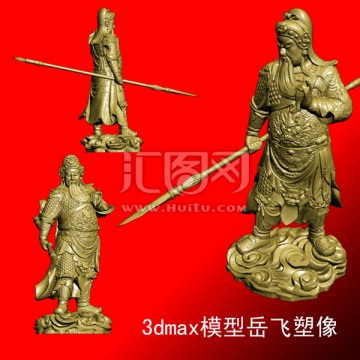 3dmax模型岳飛塑像