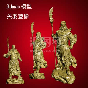 3dmax模型关羽塑像