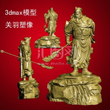 3dmax模型關(guān)羽塑像