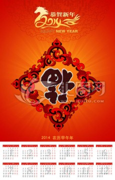 2014年福字掛歷
