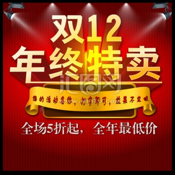 雙十二年終特賣促銷廣告