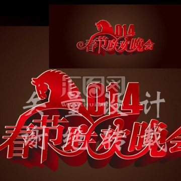 2014聯(lián)歡晚會(huì)藝術(shù)字設(shè)計(jì)