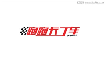 跑跑卡丁車