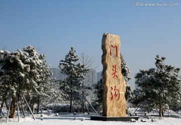 永定河森林公园雪景