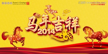 馬年吉祥