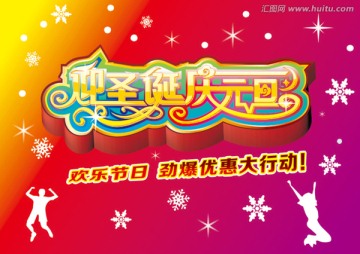 迎圣誕慶元旦