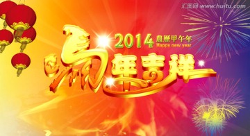 馬年吉祥