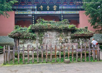 邛崃市天台山  雷音寺明代影壁