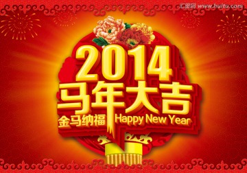 2014 馬年大吉