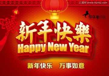 新年快乐