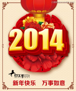 2014 马年