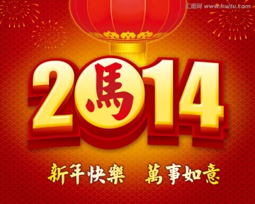 2014　馬年