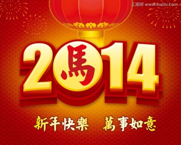 2014　马年